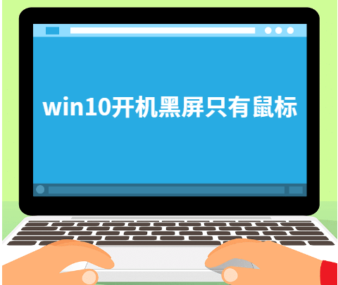 win10开机黑屏只有鼠标